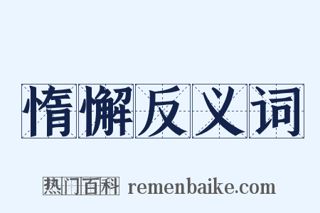惰懈反义词是什么意思的图片